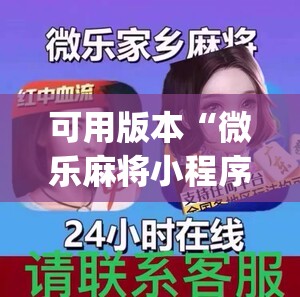 可用版本“微乐麻将小程序必赢神器免费下载”开挂(透视)最新辅助详细