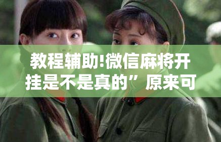 教程辅助!微信麻将开挂是不是真的”原来可以开挂