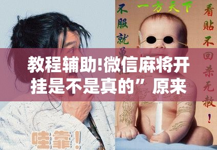 教程辅助!微信麻将开挂是不是真的”原来可以开挂