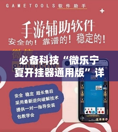 必备科技“微乐宁夏开挂器通用版”详细开挂教程