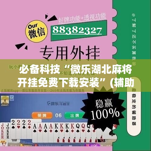 必备科技“微乐湖北麻将开挂免费下载安装”(辅助神器)开挂详细教程