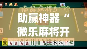 助赢神器“微乐麻将开挂神器(透视)”开挂辅助脚本+详细开挂安装教程