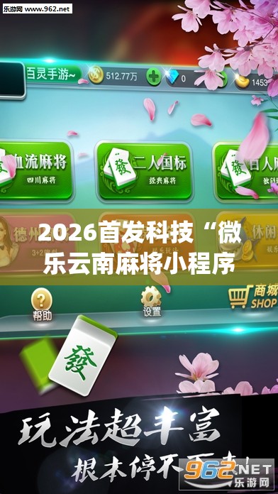 2026首发科技“微乐云南麻将小程序必赢神器免费安装”开挂(透视)辅助教程