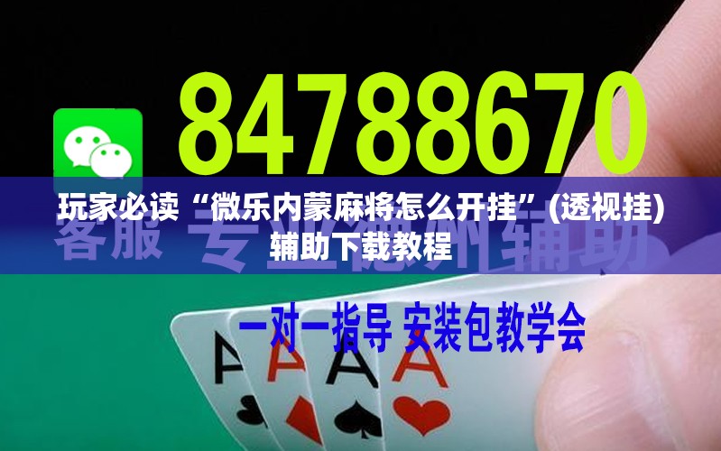 玩家必读“微乐内蒙麻将怎么开挂”(透视挂)辅助下载教程