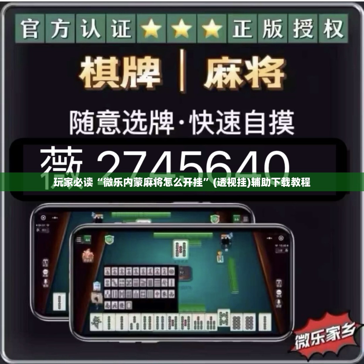 玩家必读“微乐内蒙麻将怎么开挂	”(透视挂)辅助下载教程