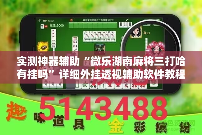 实测神器辅助“微乐湖南麻将三打哈有挂吗”详细外挂透视辅助软件教程