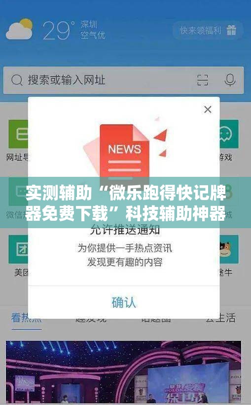 实测辅助“微乐跑得快记牌器免费下载”科技辅助神器手机版