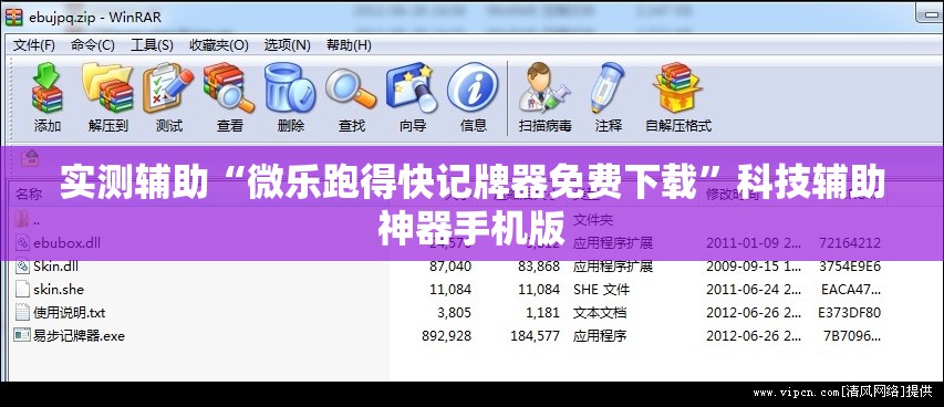 实测辅助“微乐跑得快记牌器免费下载	”科技辅助神器手机版