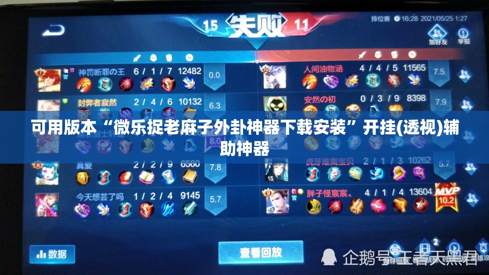 可用版本“微乐捉老麻子外卦神器下载安装”开挂(透视)辅助神器