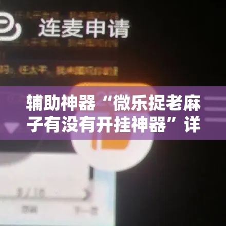 辅助神器“微乐捉老麻子有没有开挂神器”详细开挂教程