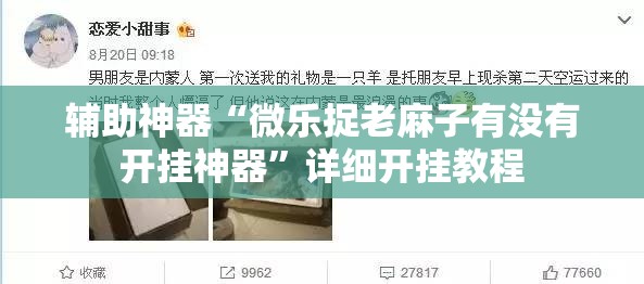 辅助神器“微乐捉老麻子有没有开挂神器”详细开挂教程