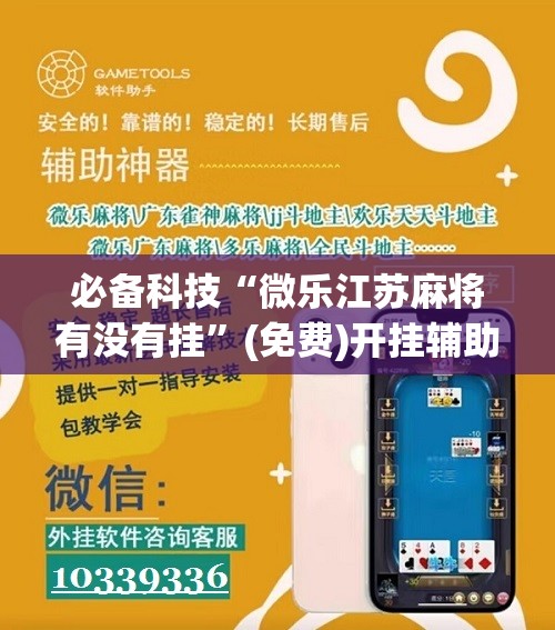 必备科技“微乐江苏麻将有没有挂”(免费)开挂辅助教学(最新辅助开挂教程)