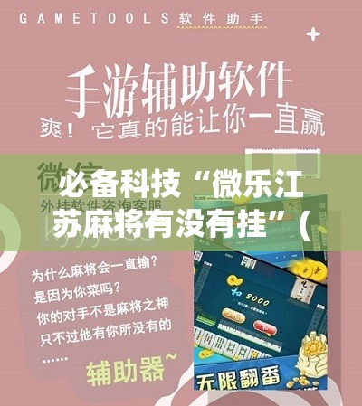 必备科技“微乐江苏麻将有没有挂”(免费)开挂辅助教学(最新辅助开挂教程)