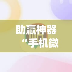 助赢神器“手机微乐麻将怎么看有挂”开挂(透视)最新辅助详细