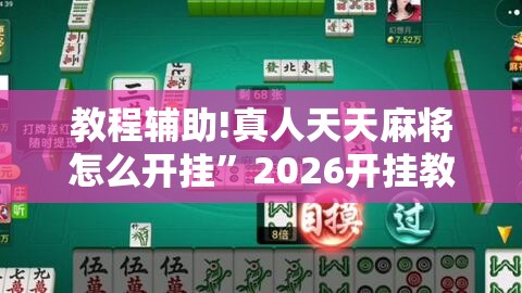 教程辅助!真人天天麻将怎么开挂”2026开挂教程步骤