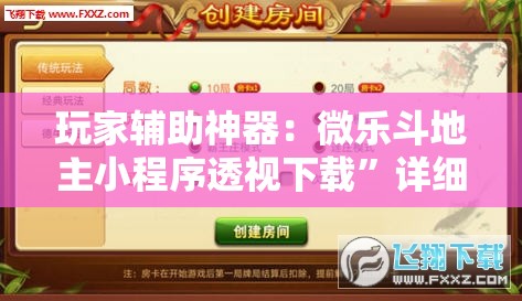 玩家辅助神器：微乐斗地主小程序透视下载”详细分享装挂步骤