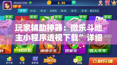 玩家辅助神器：微乐斗地主小程序透视下载	”详细分享装挂步骤