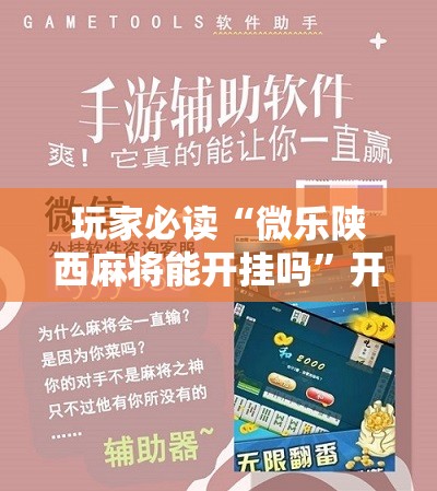 玩家必读“微乐陕西麻将能开挂吗”开挂辅助脚本+详细开挂安装教程