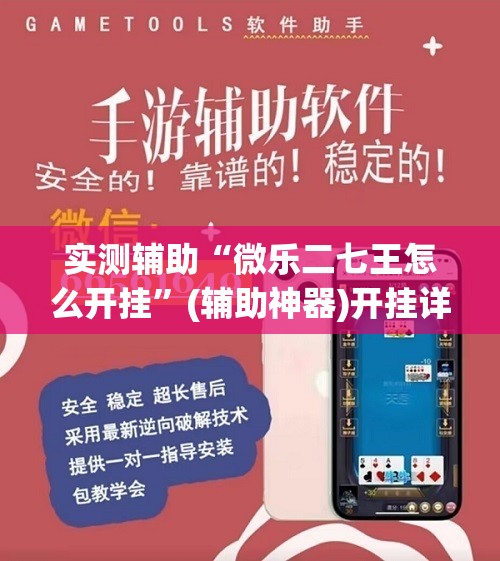 实测辅助“微乐二七王怎么开挂	”(辅助神器)开挂详细教程