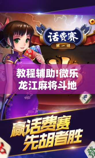 教程辅助!微乐龙江麻将斗地主有没有开挂神器”详细分享装挂步骤