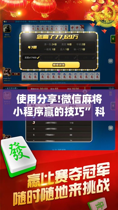 使用分享!微信麻将小程序赢的技巧”科技辅助神器手机版