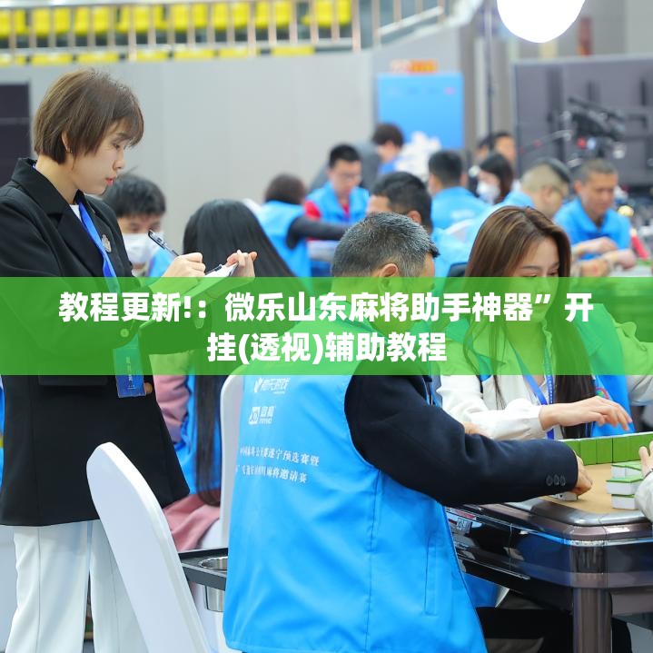 教程更新!：微乐山东麻将助手神器”开挂(透视)辅助教程