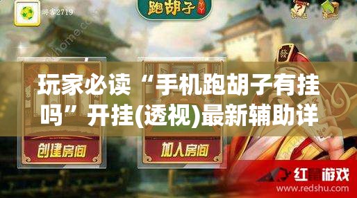 玩家必读“手机跑胡子有挂吗	”开挂(透视)最新辅助详细