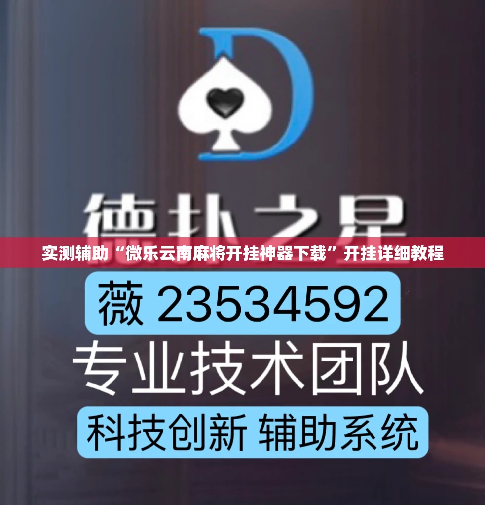 实测辅助“微乐云南麻将开挂神器下载”开挂详细教程