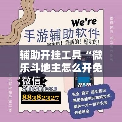 辅助开挂工具“微乐斗地主怎么开免费的挂”开挂详细教程