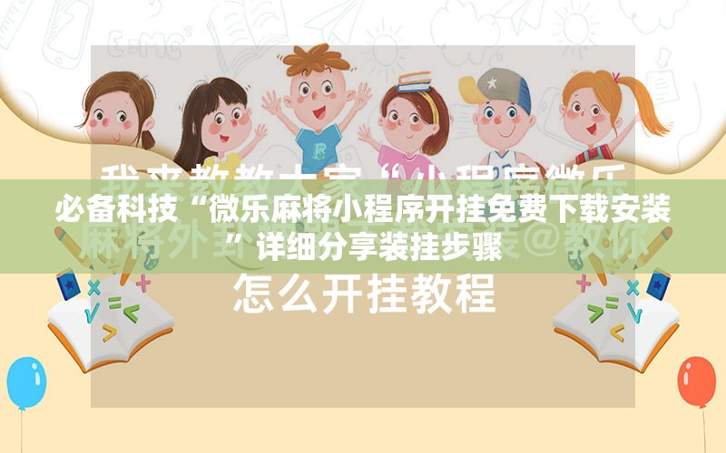 必备科技“微乐麻将小程序开挂免费下载安装”详细分享装挂步骤