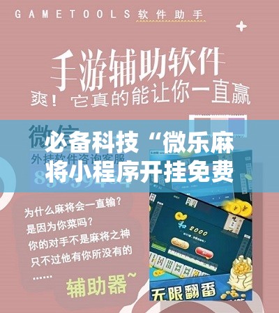 必备科技“微乐麻将小程序开挂免费下载安装”详细分享装挂步骤