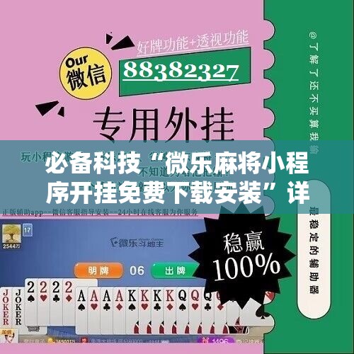 必备科技“微乐麻将小程序开挂免费下载安装	”详细分享装挂步骤