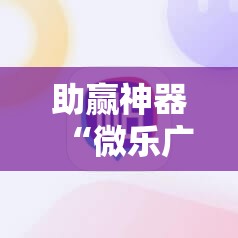 助赢神器“微乐广东麻将跑得快怎么开挂”科技辅助神器手机版