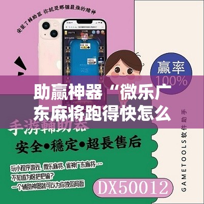 助赢神器“微乐广东麻将跑得快怎么开挂”科技辅助神器手机版