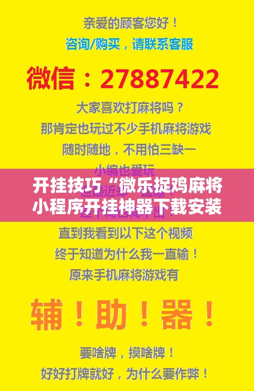 开挂技巧“微乐捉鸡麻将小程序开挂神器下载安装”详细开挂教程