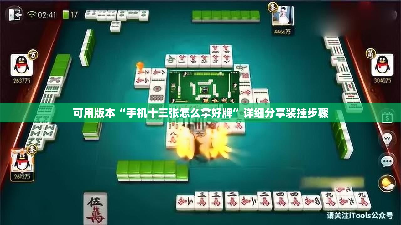 可用版本“手机十三张怎么拿好牌”详细分享装挂步骤