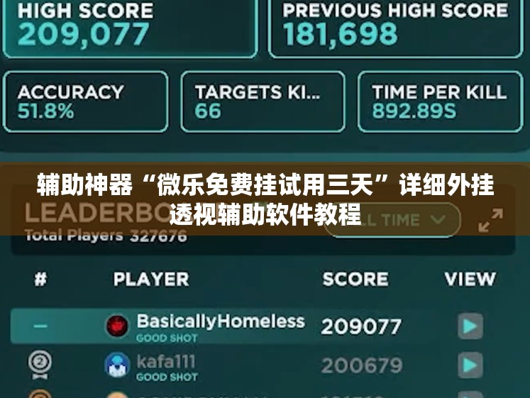 辅助神器“微乐免费挂试用三天”详细外挂透视辅助软件教程