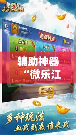 辅助神器“微乐江苏麻将小程序必赢神器免费安装”详细外挂透视辅助软件教程