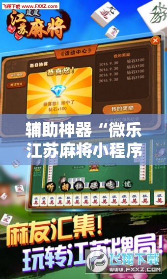 辅助神器“微乐江苏麻将小程序必赢神器免费安装	”详细外挂透视辅助软件教程
