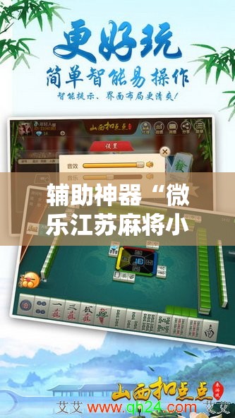 辅助神器“微乐江苏麻将小程序必赢神器免费安装”详细外挂透视辅助软件教程