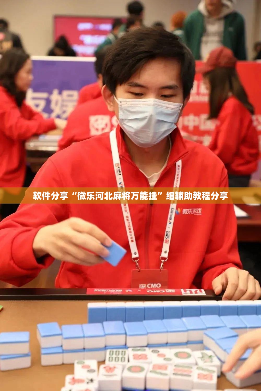 软件分享“微乐河北麻将万能挂	”细辅助教程分享