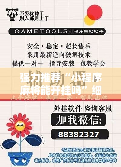 强力推荐“小程序麻将能开挂吗”细辅助教程分享