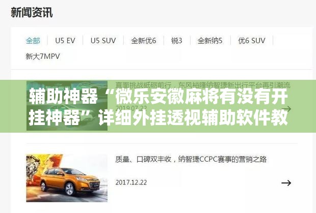 辅助神器“微乐安徽麻将有没有开挂神器”详细外挂透视辅助软件教程
