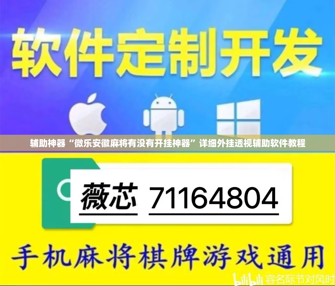 辅助神器“微乐安徽麻将有没有开挂神器”详细外挂透视辅助软件教程