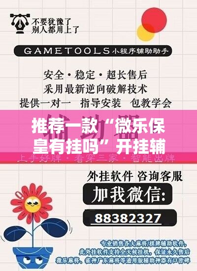 推荐一款“微乐保皇有挂吗”开挂辅助脚本+详细开挂安装教程