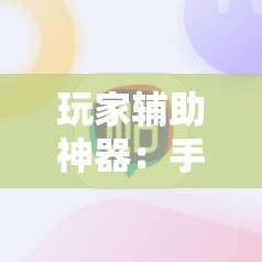 玩家辅助神器：手机麻将机必赢怎么设置”开挂详细教程