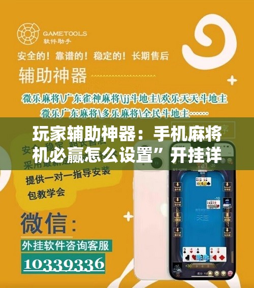 玩家辅助神器：手机麻将机必赢怎么设置”开挂详细教程