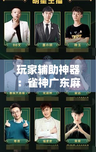 玩家辅助神器：雀神广东麻将挂购买”开挂详细教程