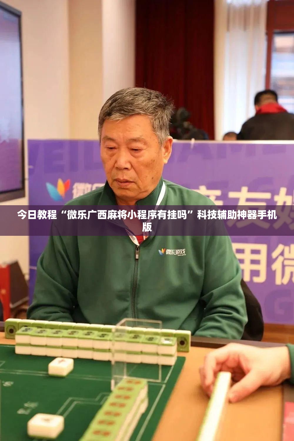 今日教程“微乐广西麻将小程序有挂吗	”科技辅助神器手机版