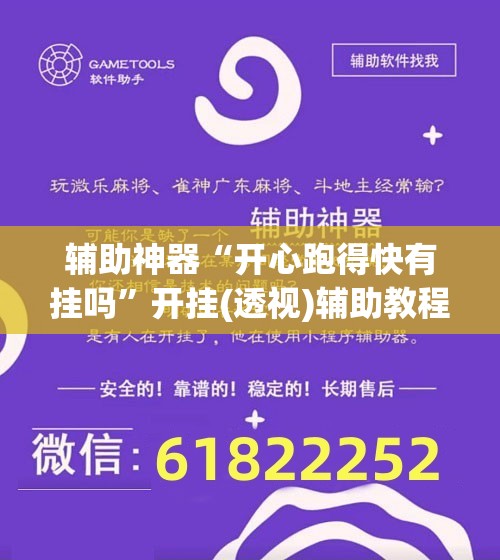 辅助神器“开心跑得快有挂吗”开挂(透视)辅助教程